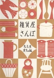 雑貨屋さんぽ　名古屋・愛知編