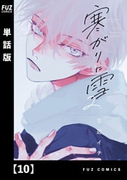 寒がりに雪【単話版】　１０