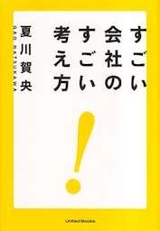 すごい会社のすごい考え方