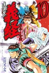 遮那王 義経 源平の合戦(10)