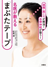 頭痛・肩こりが解消！ 自律神経が整う！名医が教える「まぶたテープ」