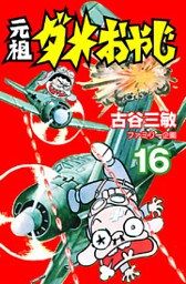 元祖ダメおやじ（１６）