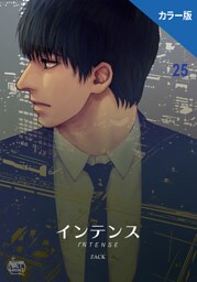 インテンス（カラー版）25