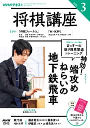 ＮＨＫ 将棋講座2026年3月号