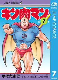 キン肉マン 7 電子書籍 コミック 小説 実用書 なら ドコモのdブック