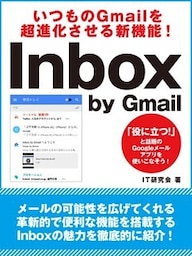 いつものGmailを超進化させる新機能！　Inbox by Gmail