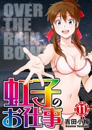 虹子のお仕事 第11巻
