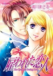雇われた恋人【分冊】 7巻