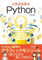 これから学ぶPython