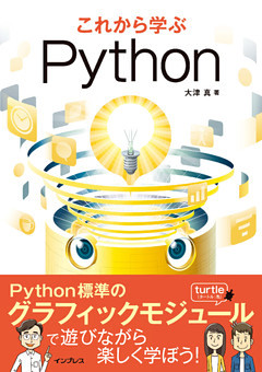 これから学ぶPython