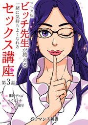 【マンガ版】ビッチ先生が教える　一緒に気持ちよくなれるセックス講座【第3話】