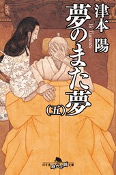 夢のまた夢（五）