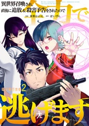 異世界召喚され、直後に追放＆殺害予告をされたので全力で逃げます【電子単行本版】 2