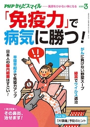 PHPからだスマイル2020年3月号 「免疫力」で病気に勝つ！