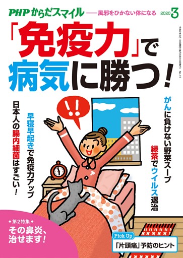 PHPからだスマイル2020年3月号 「免疫力」で病気に勝つ！