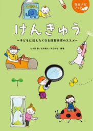 けんきゅう　～子どもに伝えたくなる保育研究のススメ～
