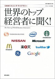 [音声データ付き]CNNリスニング・ライブラリー　世界のトップ経営者に聞く！