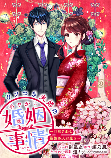 ウソつき夫婦のあやかし婚姻事情～旦那さまは最強の天邪鬼！？～　【連載版】: 7