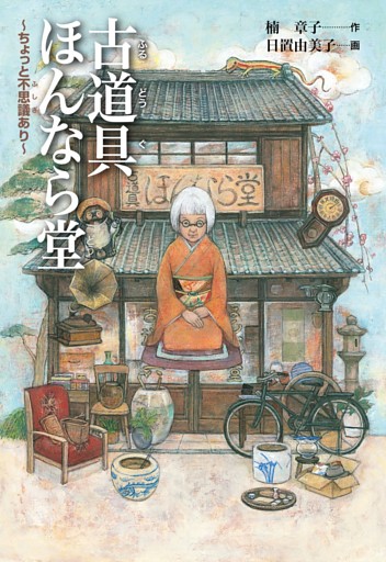 古道具ほんなら堂