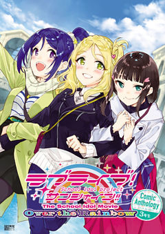 ラブライブ！サンシャイン！！ The School Idol Movie Over the Rainbow Comic Anthology