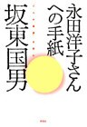 永田洋子さんへの手紙 『十六の墓標』を読む
