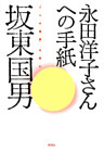 永田洋子さんへの手紙　『十六の墓標』を読む