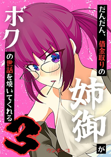 だんだん、借金取りの姉御がボクの世話を焼いてくれる 3巻