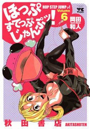 ほっぷすてっぷじゃんぷッ！　6