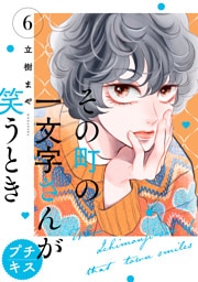 その町の一文字さんが笑うとき　プチキス（６）