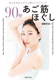90秒 あご筋ほぐし あごを引き上げて小顔＆リフトアップ