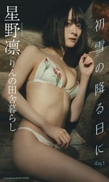 【デジタル限定】星野凛写真集「初雪の降る日に day1」
