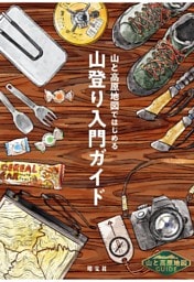 テーマガイド 山と高原地図ガイド 山と高原地図ではじめる山登り入門ガイド'26