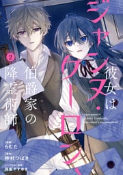 彼女はジャンヌ・クーロン、伯爵家の降霊術師　２