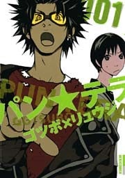 パン★テラ(1)