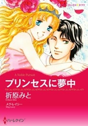 プリンセスに夢中【分冊】 12巻