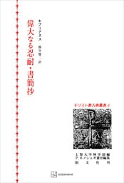 キリスト教古典叢書６：偉大なる忍耐・書簡抄