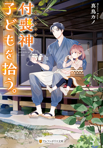 付喪神、子どもを拾う。