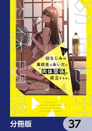 幼なじみの高校生のあいだに肉体関係は成立するか。【分冊版】　37