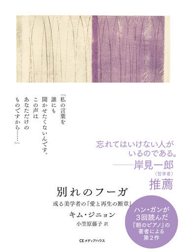 別れのフーガ　或る美学者の『愛と再生の断章』