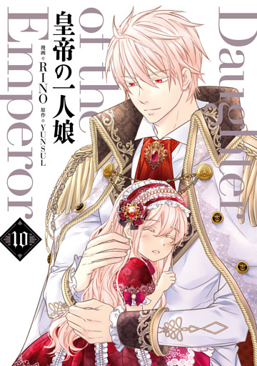 皇帝の一人娘　１０