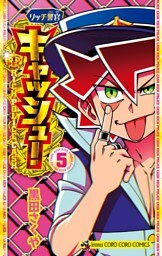 リッチ警官 キャッシュ！（５）