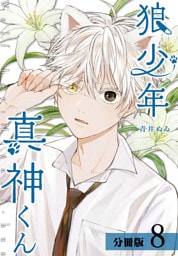狼少年真神くん 分冊版 8巻