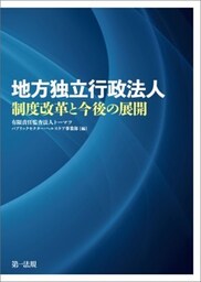 地方独立行政法人制度改革と今後の展開