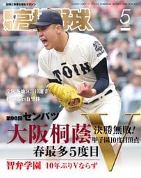報知高校野球２０２６年５月号