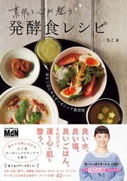 素肌と心が整う発酵食レシピ～ゆるくはじめるオーガニック食美容～