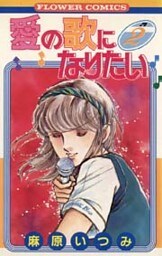 愛の歌になりたい（２）