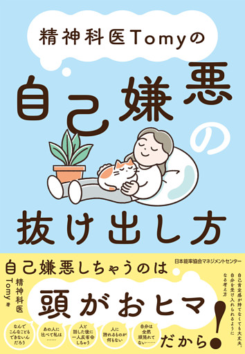 精神科医Tomyの自己嫌悪の抜け出し方