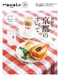Hanako特別編集　最新版　京都のすべて。