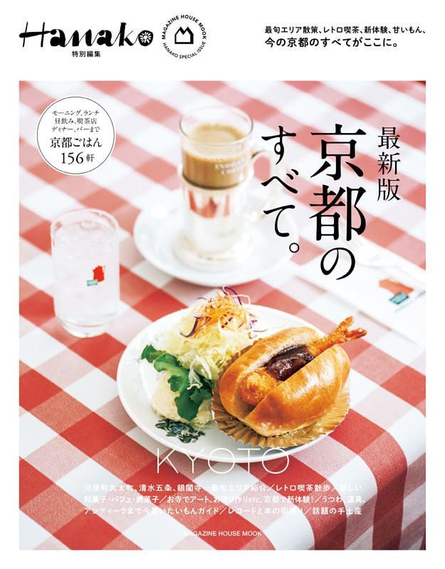 Hanako特別編集　最新版　京都のすべて。