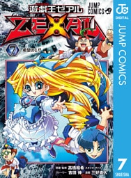 遊☆戯☆王ZEXAL 7
